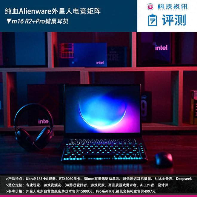 电竞装备矩阵：m16 R2+Pro键鼠耳机性能巅峰爱游戏app网站手机版纯血Alienware外星人(图23)